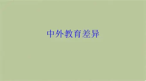 中外教育差异(共10张PPT)