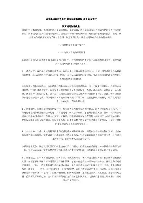 谈判信息搜集