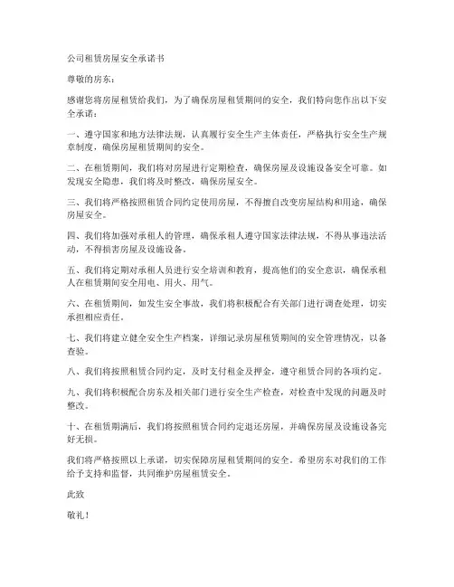 公司租赁房屋安全承诺书