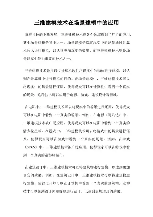 三维建模技术在场景建模中的应用
