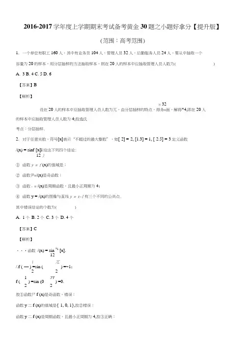 专题03小题好拿分(提升版)-高三上学期期末考试数学(文)备考黄金30题含解析.doc