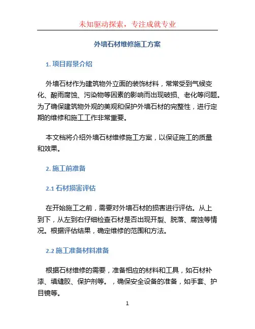 外墙石材维修施工方案 (3)