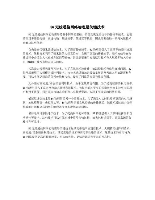 5G无线通信网络物理层关键技术