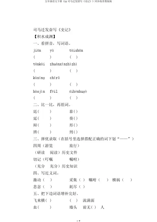 五年级语文下册《11司马迁发愤写《史记》》同步练苏教版版