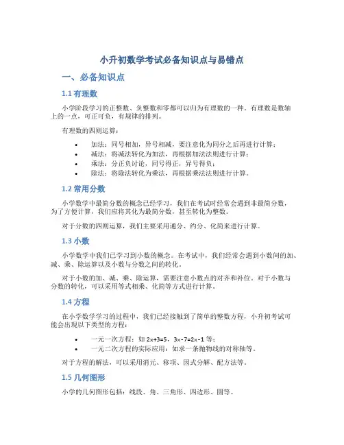 小升初数学考试必备知识点与易错点