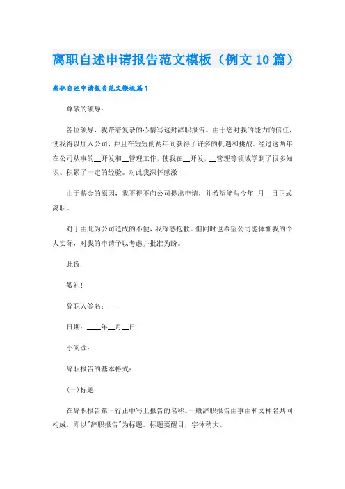离职自述申请报告范文模板(例文10篇)