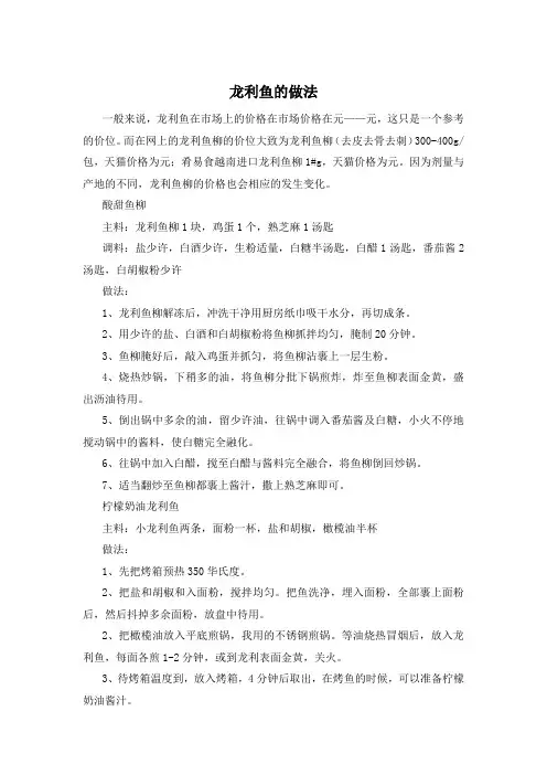 龙利鱼的做法