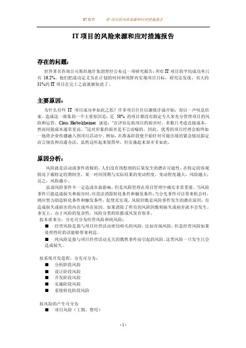 IT项目的风险来源和应对措施的报告