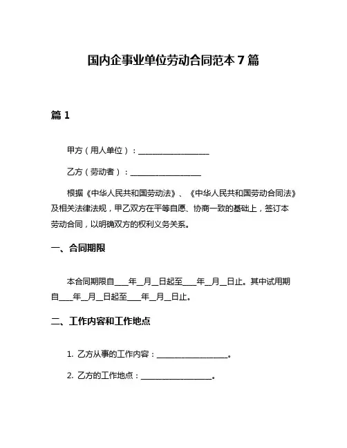 国内企事业单位劳动合同范本7篇