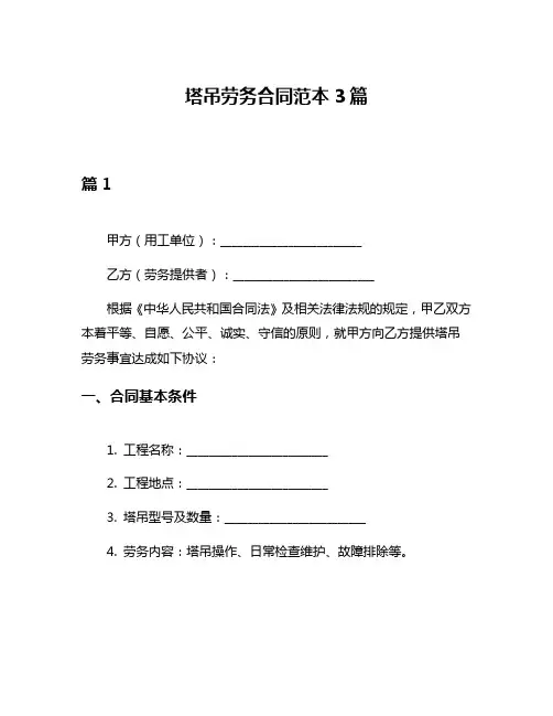 塔吊劳务合同范本3篇