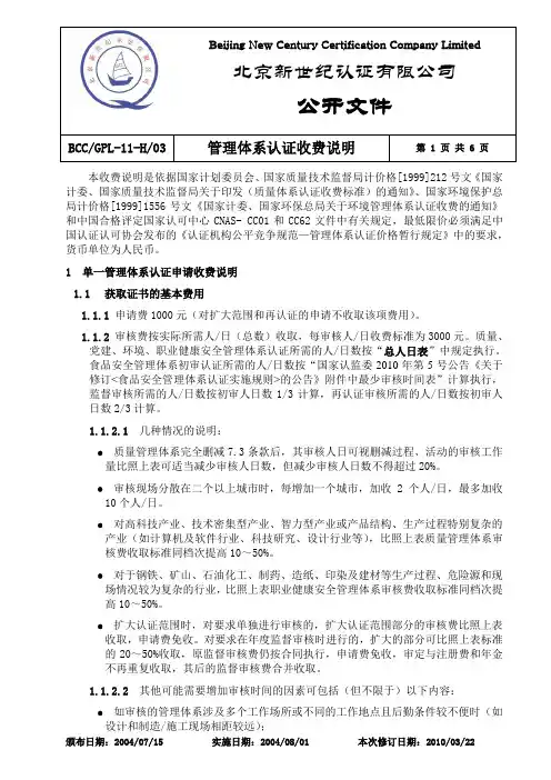 北京新世纪认证有限公司质量体系认证收费及人日标准