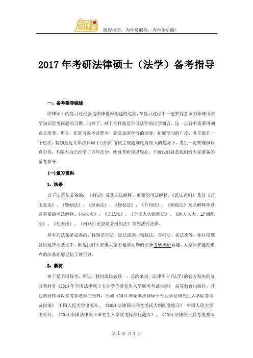 2017年考研法律硕士(法学)备考指导