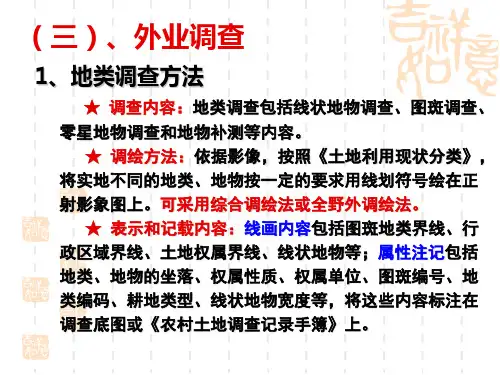 第三章 外业调查