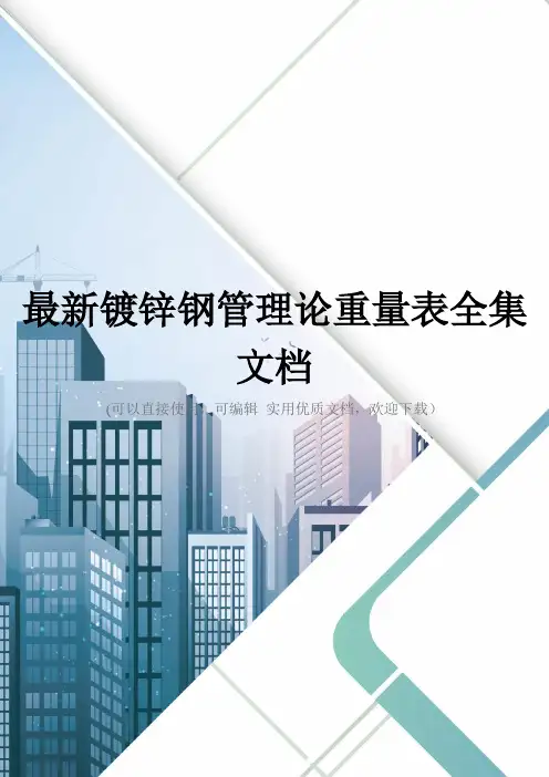 最新镀锌钢管理论重量表全集文档