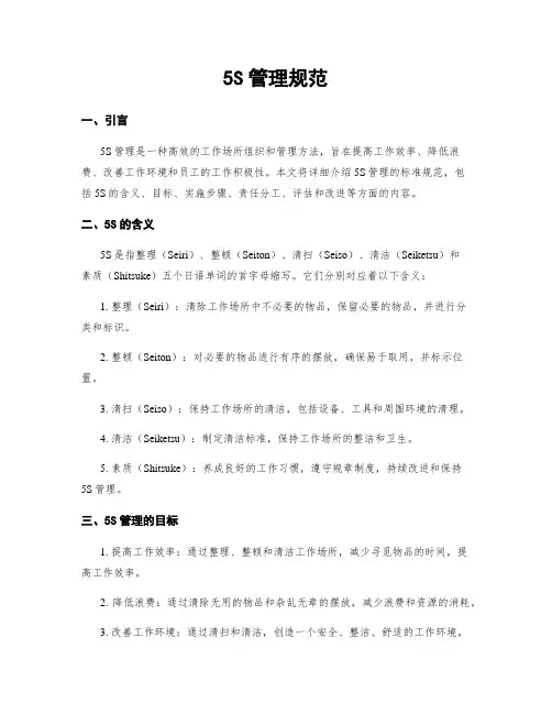 5S管理规范