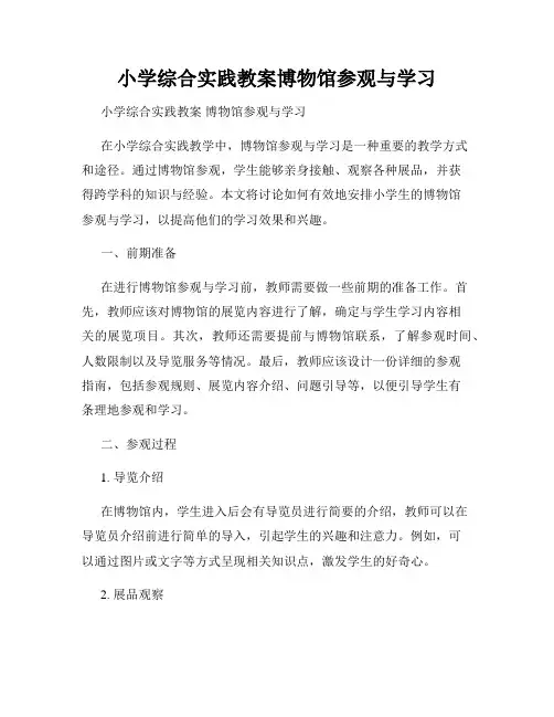 小学综合实践教案博物馆参观与学习