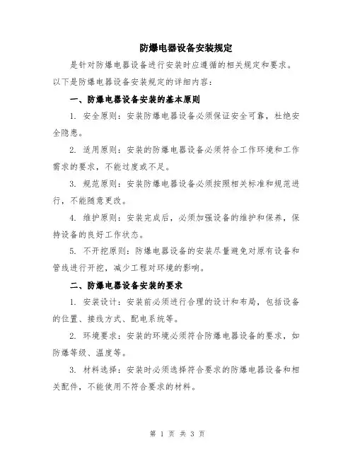 防爆电器设备安装规定