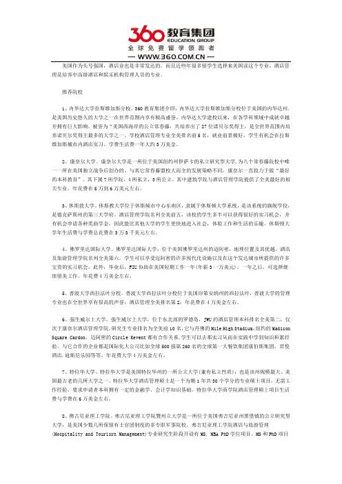美国酒店专业留学院校推荐