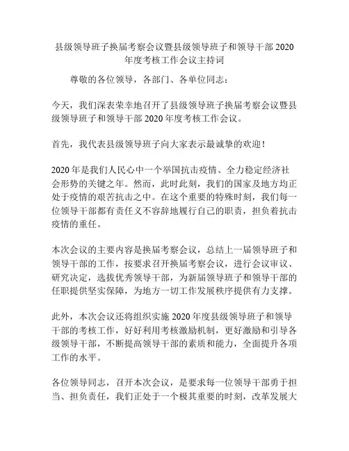县级领导班子换届考察会议暨县级领导班子和领导干部2020年度考核工作会议主持词