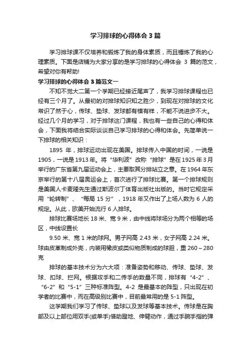 学习排球的心得体会3篇