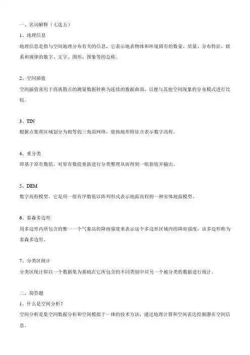 空间分析复习资料
