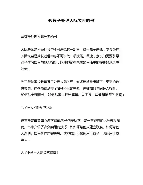 教孩子处理人际关系的书
