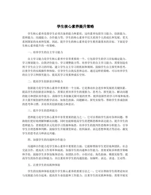 学生核心素养提升策略