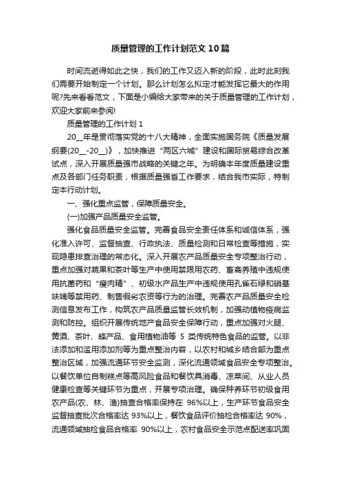 质量管理的工作计划范文10篇