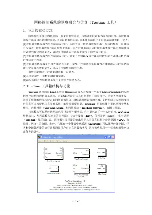 Truetime网络仿真