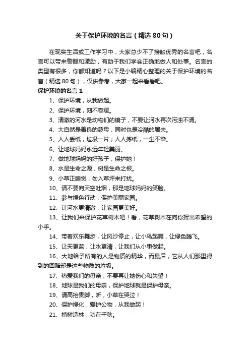 关于保护环境的名言（精选80句）