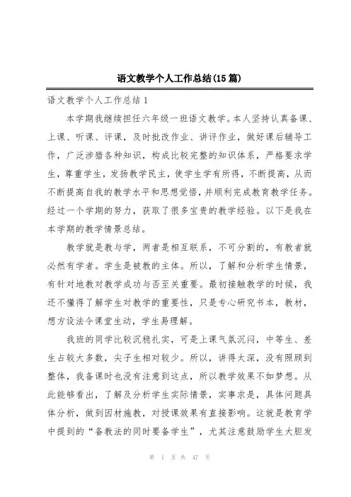 语文教学个人工作总结(15篇)