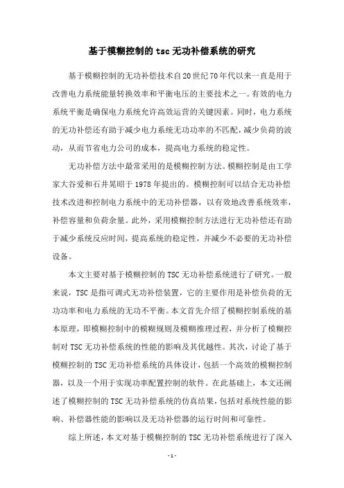基于模糊控制的tsc无功补偿系统的研究