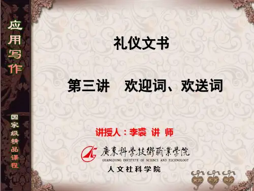 电子教案-高职应用写作(第三版_杨文丰)课件-第3讲 欢迎词欢送词-电子课件