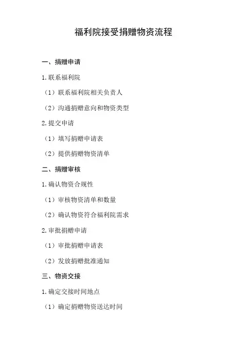 福利院接受捐赠物资流程