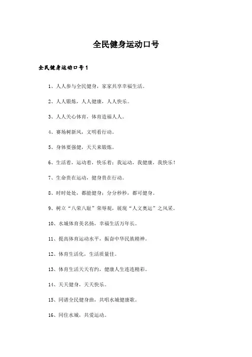 全民健身运动口号 