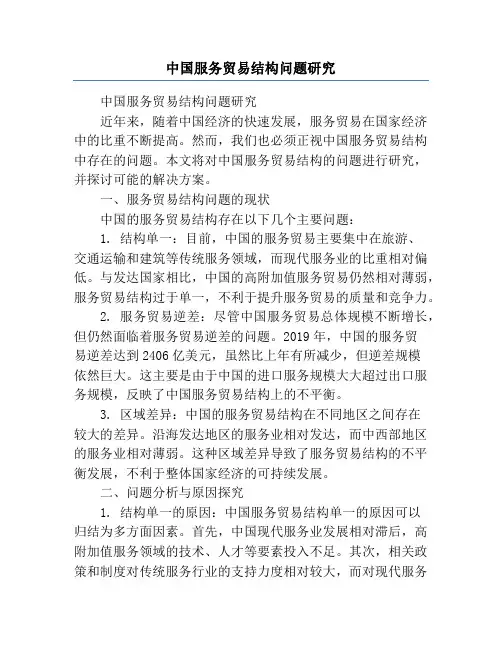 中国服务贸易结构问题研究