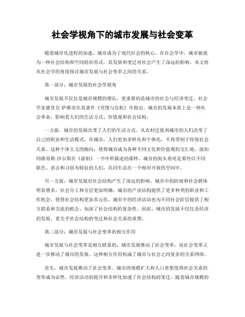 社会学视角下的城市发展与社会变革