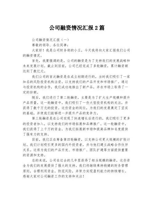 公司融资情况汇报