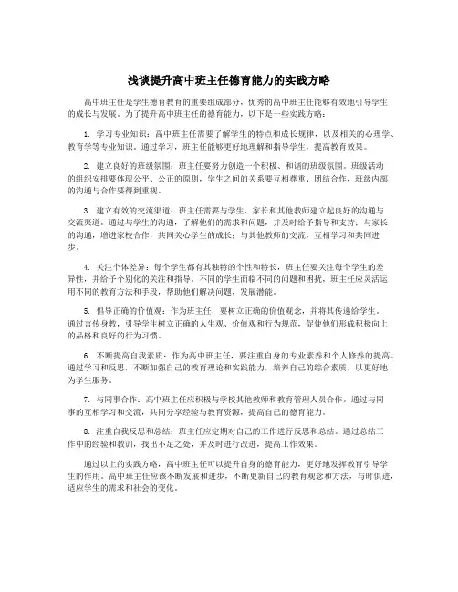 浅谈提升高中班主任德育能力的实践方略