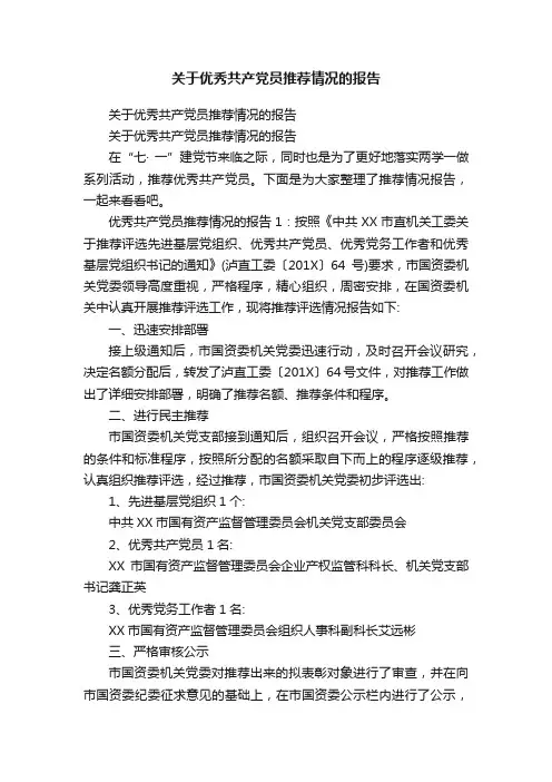 关于优秀共产党员推荐情况的报告