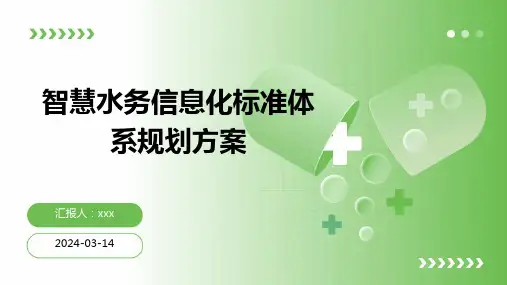 智慧水务信息化标准体系规划方案