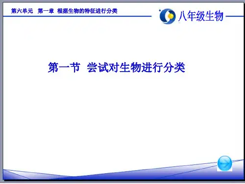 人教版初中生物课标版八年级上册第六单元第一章第一节 尝试对生物进行分类(共52张PPT)