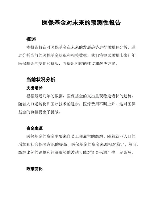 医保基金对未来的预测性报告