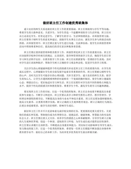 做好班主任工作创建优秀班集体