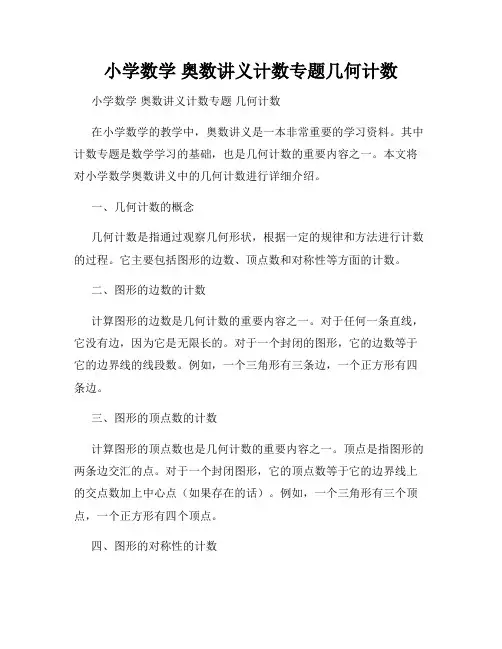 小学数学 奥数讲义计数专题几何计数