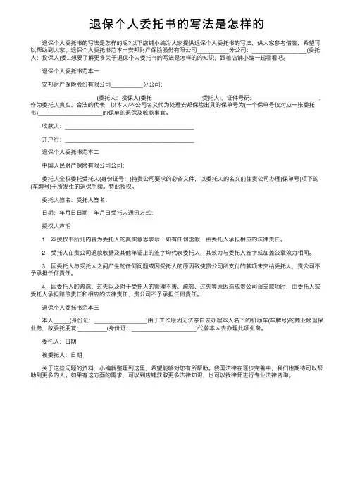 退保个人委托书的写法是怎样的