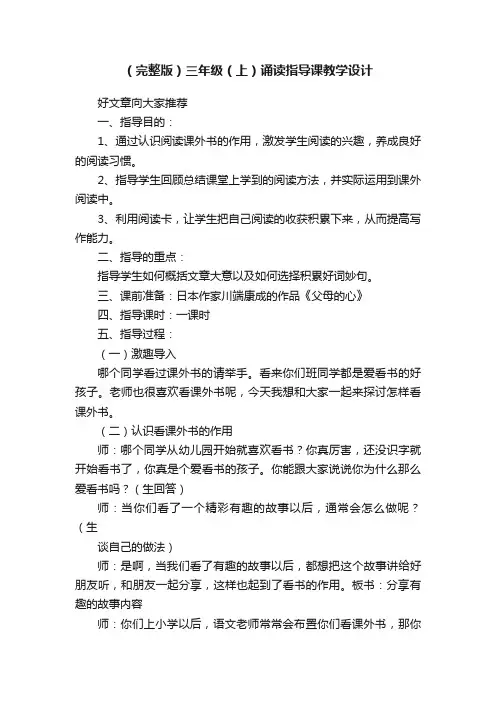 （完整版）三年级（上）诵读指导课教学设计