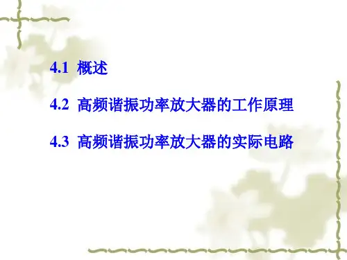 第4章高频谐振功率放大器