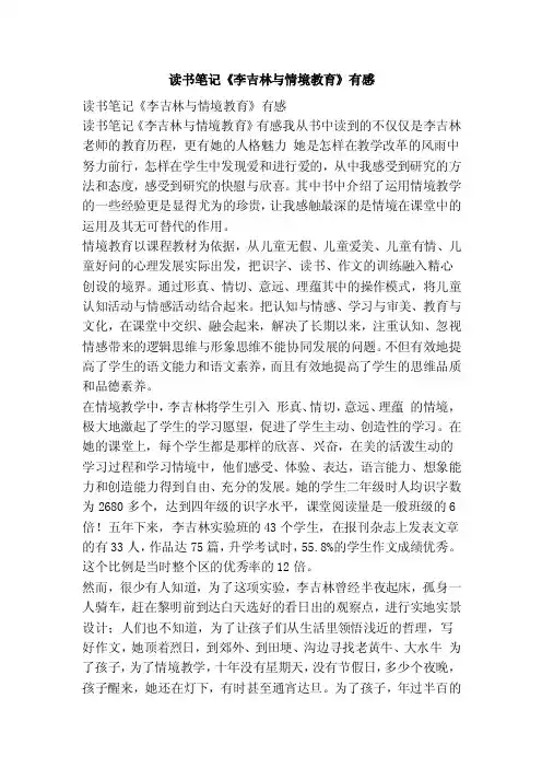 读书笔记《李吉林与情境教育》有感（范文）