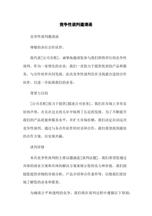竞争性谈判邀请函
